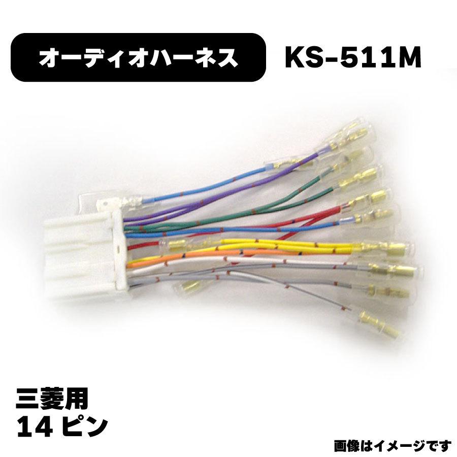 三菱 オーディオハーネス KS-511M カプラー 14P 純正品番