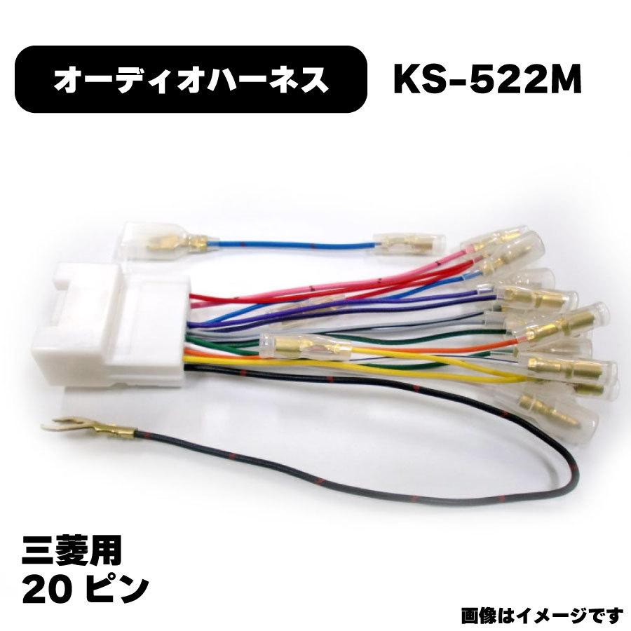 三菱 オーディオハーネス KS-522M カプラー 20P 純正品番 4515369016594 他社互換 2226 NBC-533M MITSUBISHI アガタ AGT