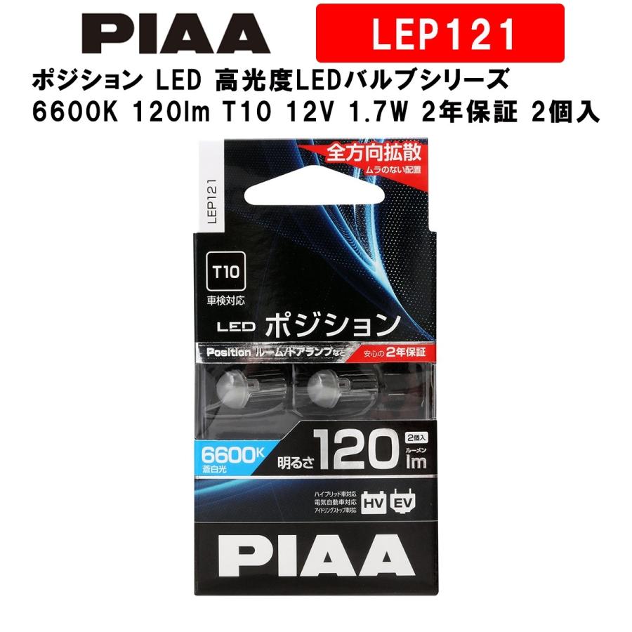 PIAA ピア ポジション LED 高光度LEDバルブシリーズ 6600K 120lm T10