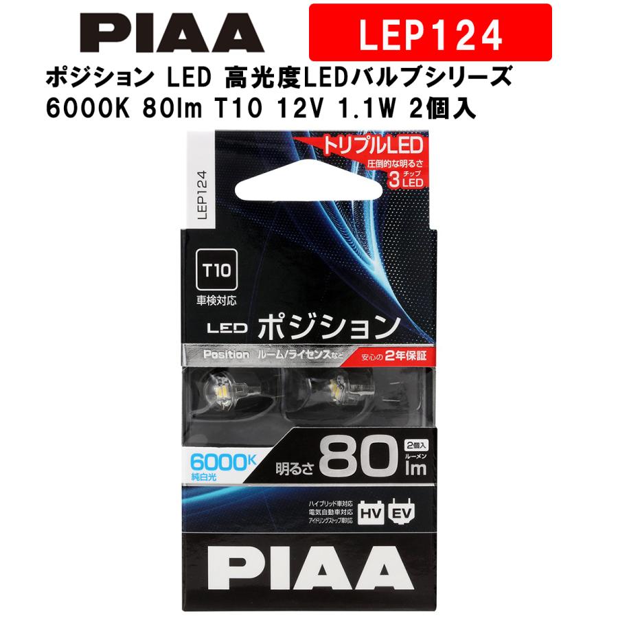PIAA ピア ポジション LED 高光度LEDバルブシリーズ 6000K 80lm T10