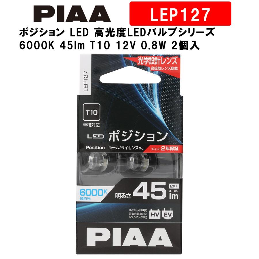 PIAA ピア ポジション LED 高光度LEDバルブシリーズ 6000K 45lm T10 12V 0.8W 2個入 LEP127｜norauto