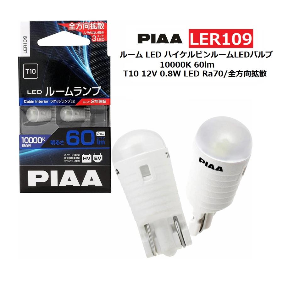 PIAA ルーム LED ハイケルビンルームLEDバルブ 10000K 60lm T10 12V