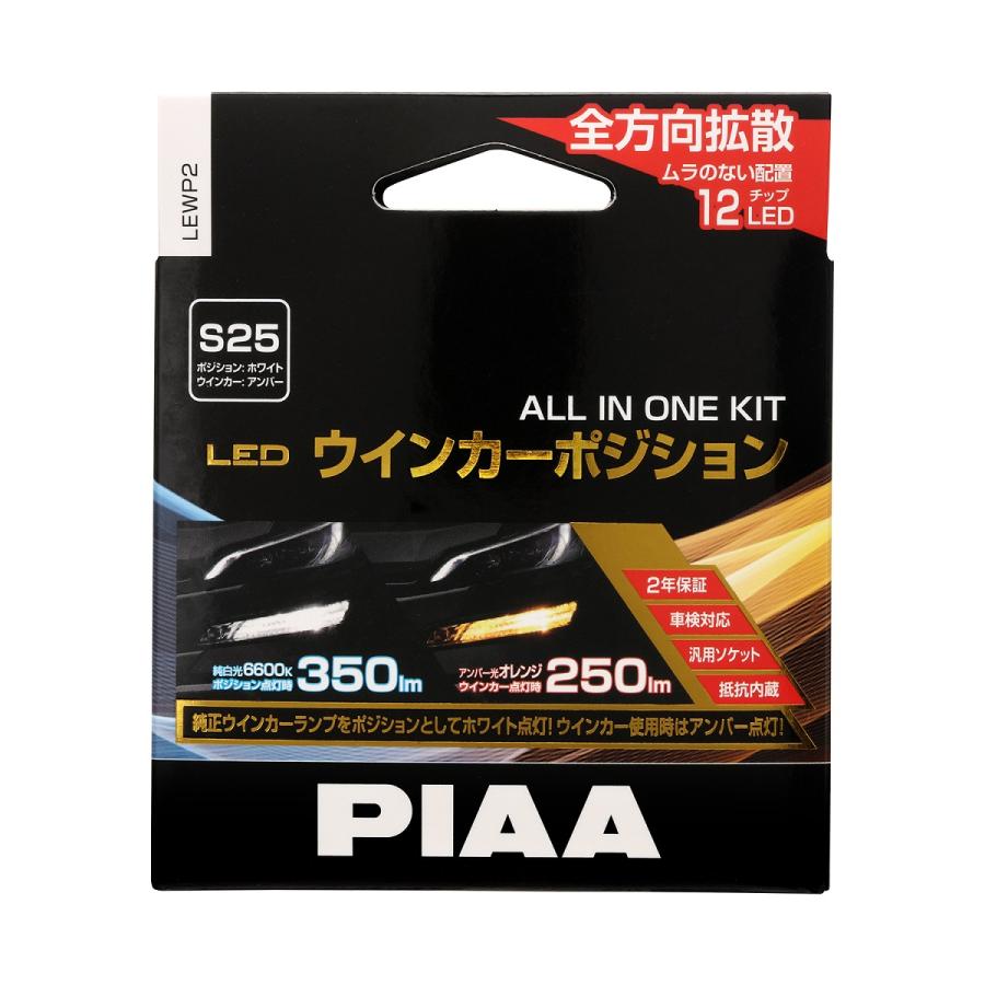 PIAA ピア ウインカー/ポジション用 LEDバルブ 6600K 車検対応 250lm/350lm S25 12V用 抵抗付オールインワンキット 安心のメーカー保証2年付 2個入 LEWP2 | PIAA | 01