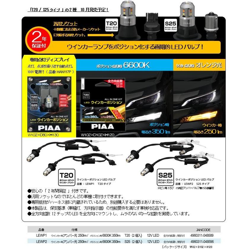 PIAA ピア ウインカー/ポジション用 LEDバルブ 6600K 車検対応 250lm/350lm S25 12V用 抵抗付オールインワンキット 安心のメーカー保証2年付 2個入 LEWP2 | PIAA | 10