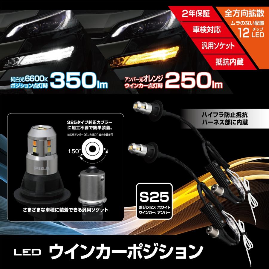 PIAA ピア ウインカー/ポジション用 LEDバルブ 6600K 車検対応 250lm/350lm S25 12V用 抵抗付オールインワンキット 安心のメーカー保証2年付 2個入 LEWP2 | PIAA | 09
