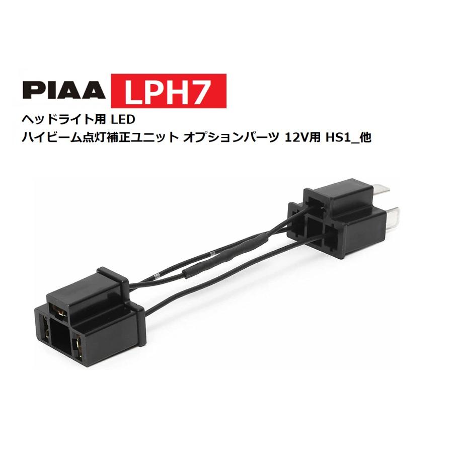 PIAA ヘッドライト用 LED ハイビーム点灯補正ユニット オプション