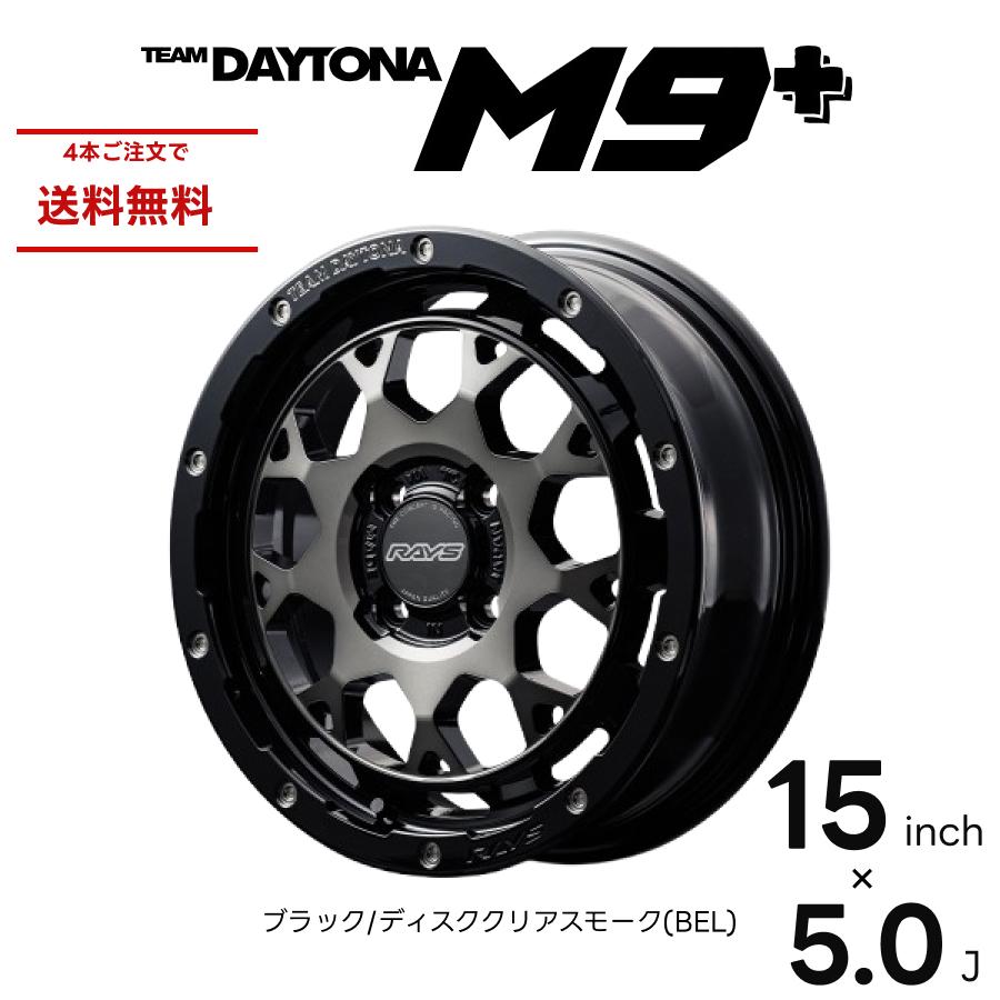 RAYS レイズ TEAM DAYTONA M9+ 15インチ 5.0J ブラック/ディスククリア 