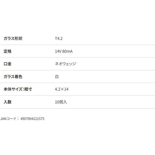 MA421 スタンレー 電球 バルブ T4.2 14V80mA ネオウェッジ 白色 10個入り STANLEY 自動車補修部品 ノーマル電球 | スタンレー電気 | 04