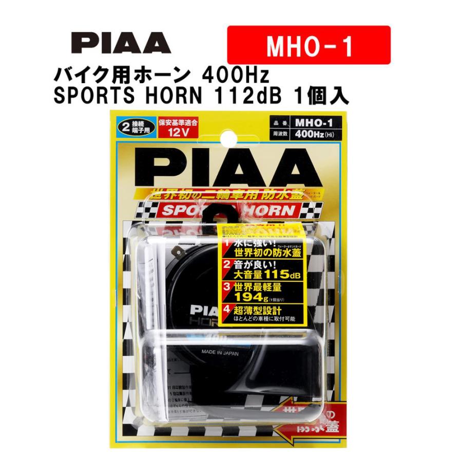 PIAA バイク用ホーン 400Hz SPORTS 最安 HORN 超激安 112dB 1個入 ピア サンドガードタイプ 車検対応 MHO-1 ウォーター 軽量194g スポーツ仕様