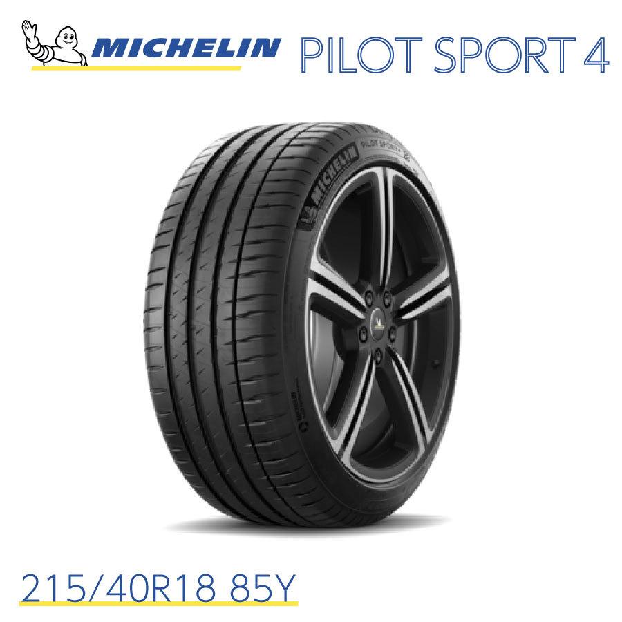 ミシュランタイヤ パイロットスポーツ 4 215/40R18 85Y MICHELIN PILOT 