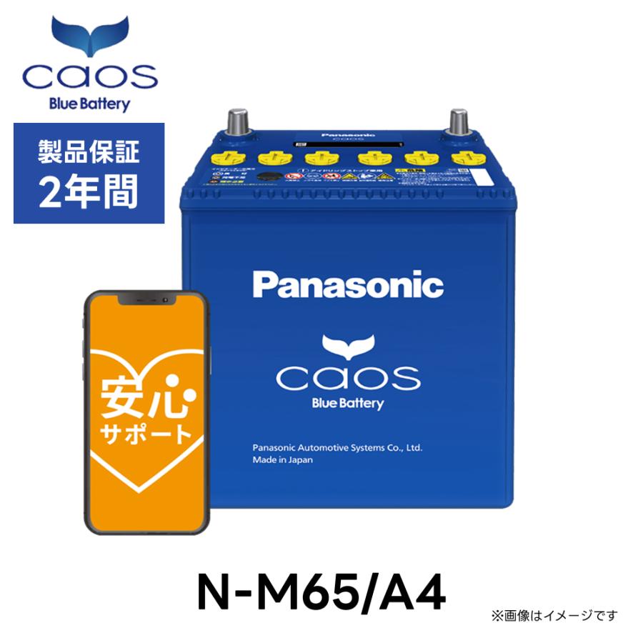 カオス 【安心サポート付】Panasonic ブルーバッテリー N-M65/A4