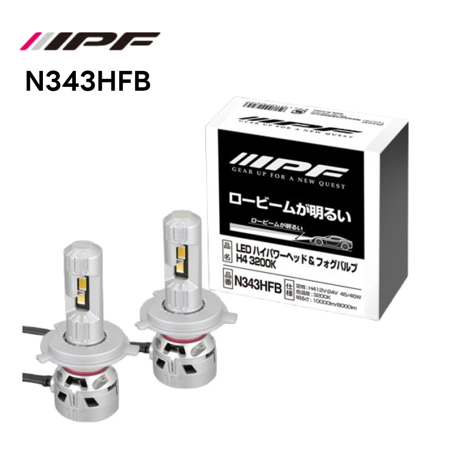 IPF N343HFB LEDハイパワー ヘッド＆フォグ バルブ 3200K H4 IPF