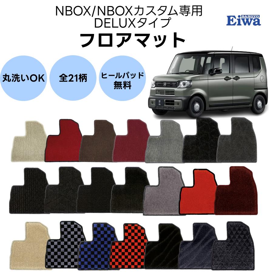 栄和産業 フロアマット 一式 NBOX/NBOXカスタム 専用 JF1 JF2 JF3 JF4