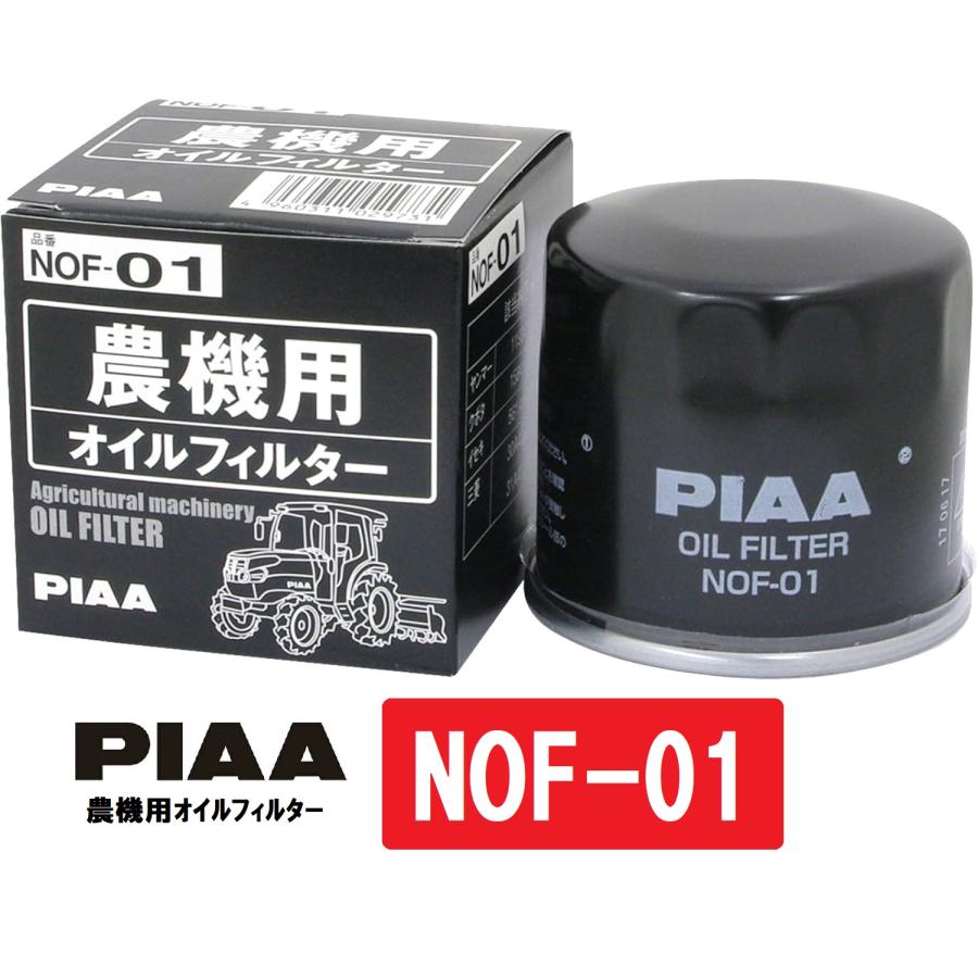PIAA オイルフィルター 農機用 スピンオン（カートリッジタイプ） 純正