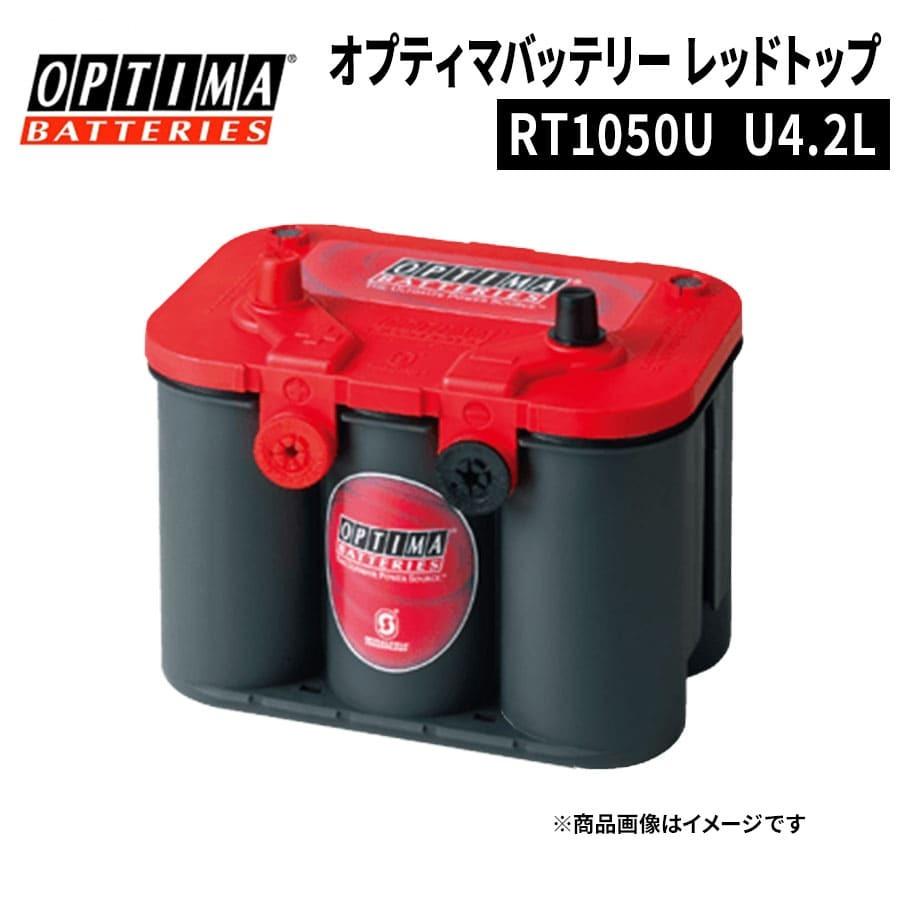 オプティマ OPTIMA レッドトップRT1050U U-4.2L D26R S-85R S95R