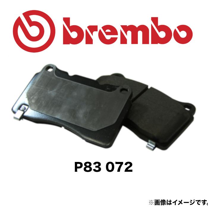 P83 072 brembo ブレンボ ブレーキパッド フロント 左右セット