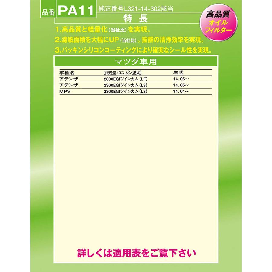 PIAA オイルフィルター 1個入 [マツダ車用] アテンザ・MPV 他 PA11