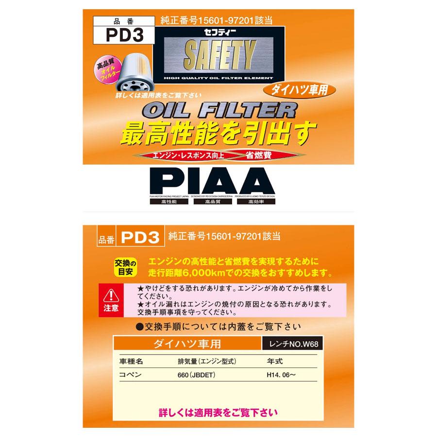 PIAA オイルフィルター 1個入 [ダイハツ車用] コペン 他 PD3 ピア