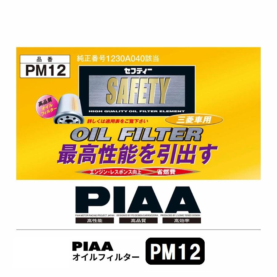 複数購入、即購入okです PIAA オイルフィルター 1個入 [三菱車用] i 他 PM12 ピア : Norauto