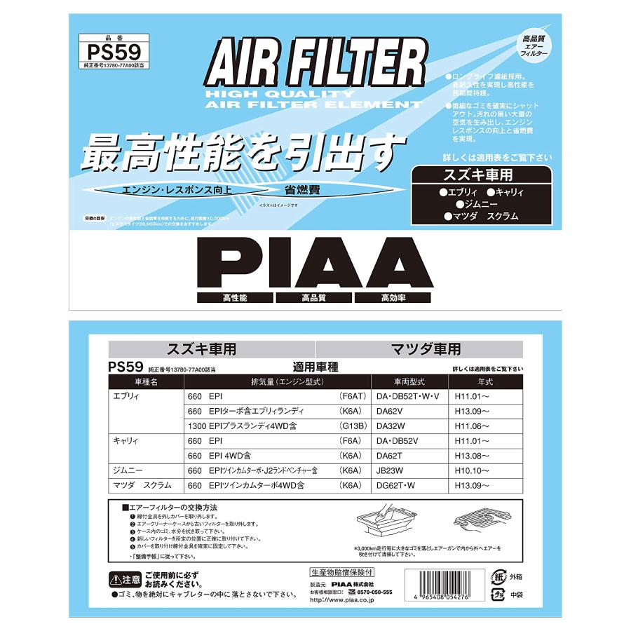 PIAA エアーフィルター エアフィルター 1個入 [スズキ/マツダ車用] エブリィ・キャリィ・スクラム 他 PS59 ピア ...