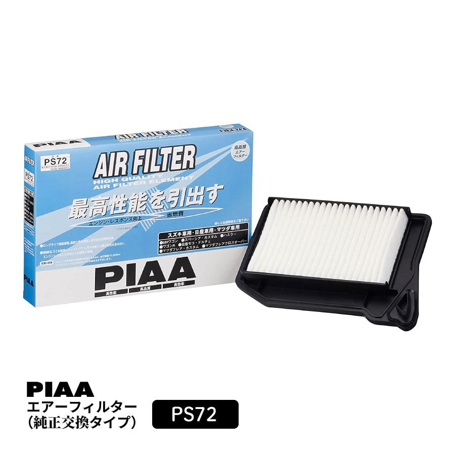 PIAA エアーフィルター エアフィルター 1個入 [日産/マツダ/スズキ車用] ワゴンR・モコ・フレア 他 PS72 ピア | PIAA