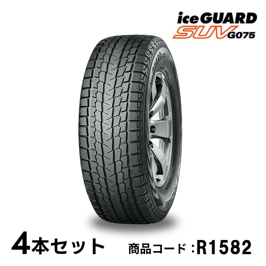 iceGUARD 4本セット ヨコハマタイヤ アイスガード SUV G075 R1582 265 
