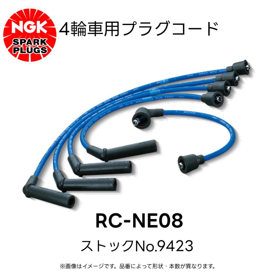 NGK RC-NE08 NGK 4輪用プラグコード 4本入 ストックNo.9423 日産