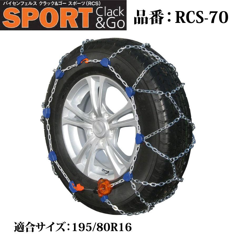 バイセンフェルス 高性能金属性スノーチェーン クラック&ゴー バイセンフェルス 高性能金属性スノーチェーン クラック&ゴー