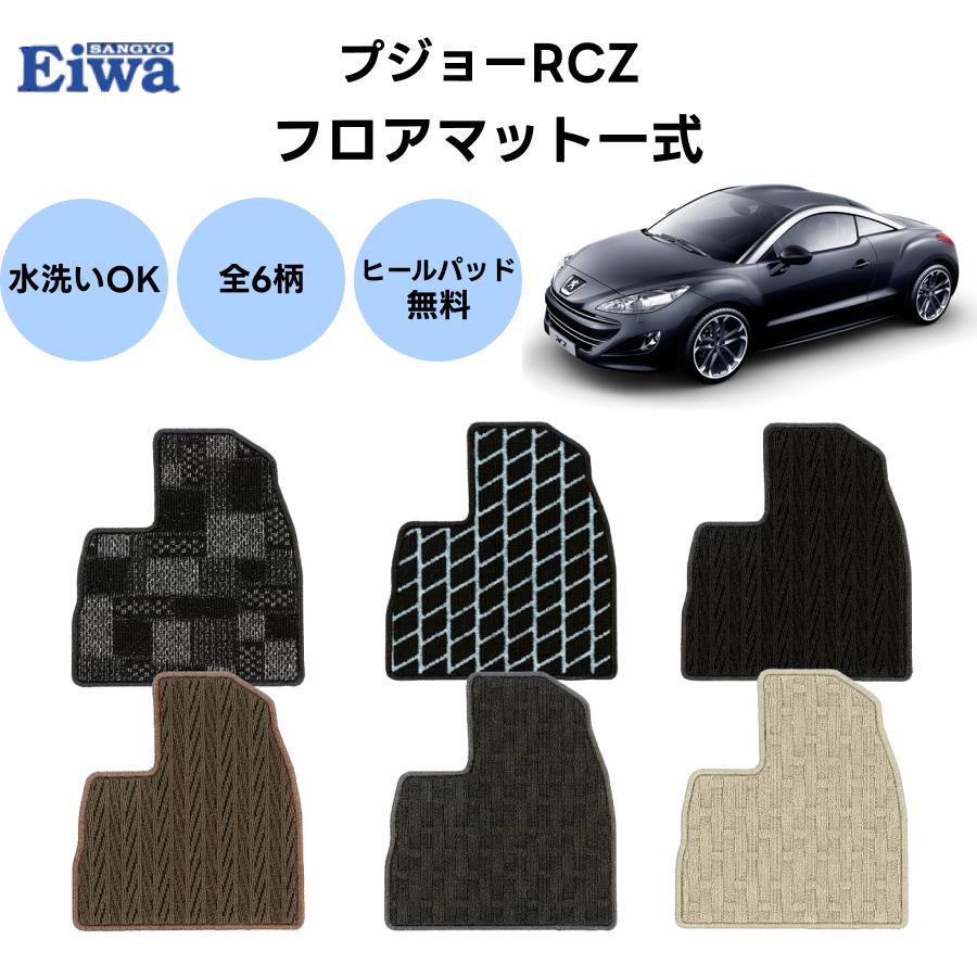 栄和産業 フロアマット 一式 プジョーRCZ 右ハンドル車専用 