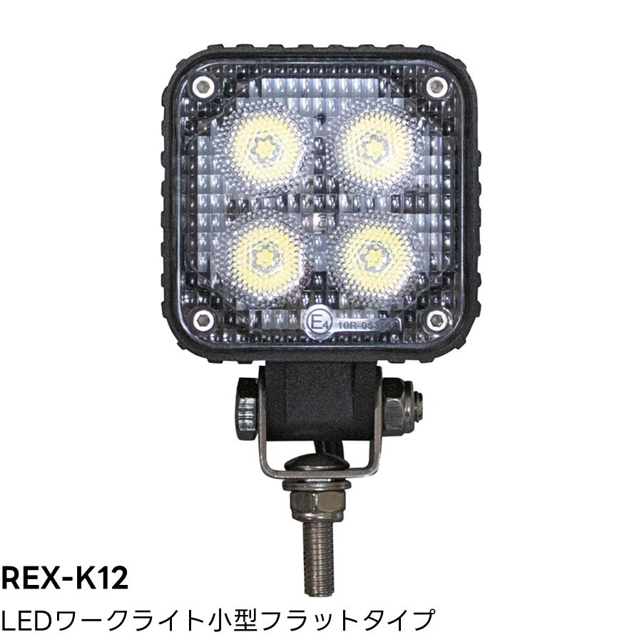 REX-K12 LEDワークライト小型フラットタイプ DC用 6W 荷台作業灯