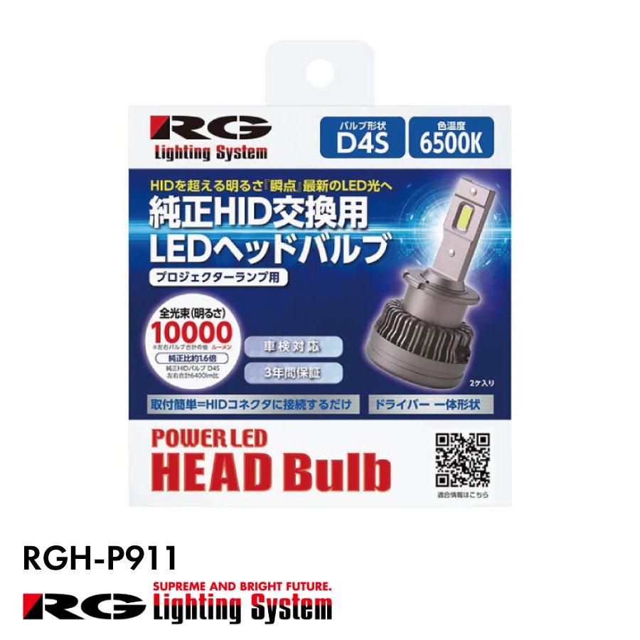 RG レーシングギア RGH-P911 純正HID交換用 LED ヘッドバルブ 【 D4S 