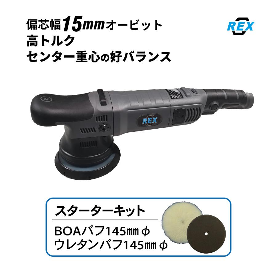15mm オービット ダブルアクションポリッシャーダイヤル式 RX1250 電動