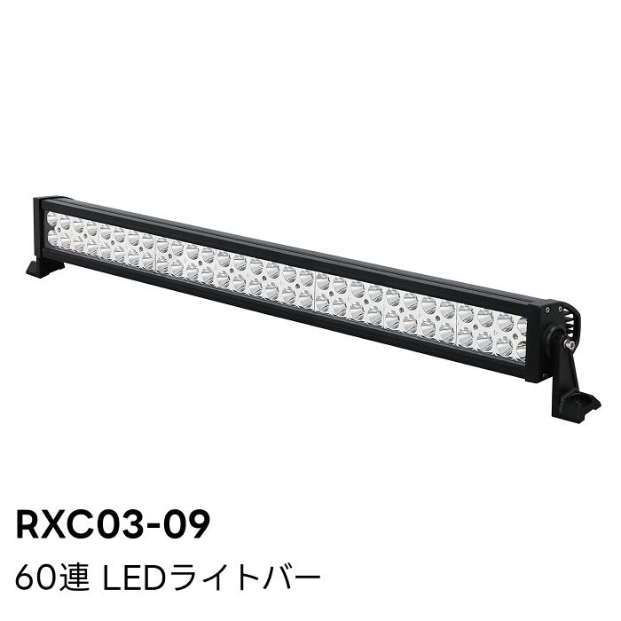 RXC03-09 60連LEDライトバー 180W 荷台作業灯 トラック 自動車 作業灯