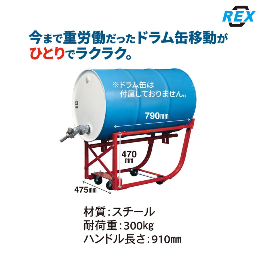 REX ドラム缶スタンド RXC07-29 点検 整備 作業 ドラム缶移動