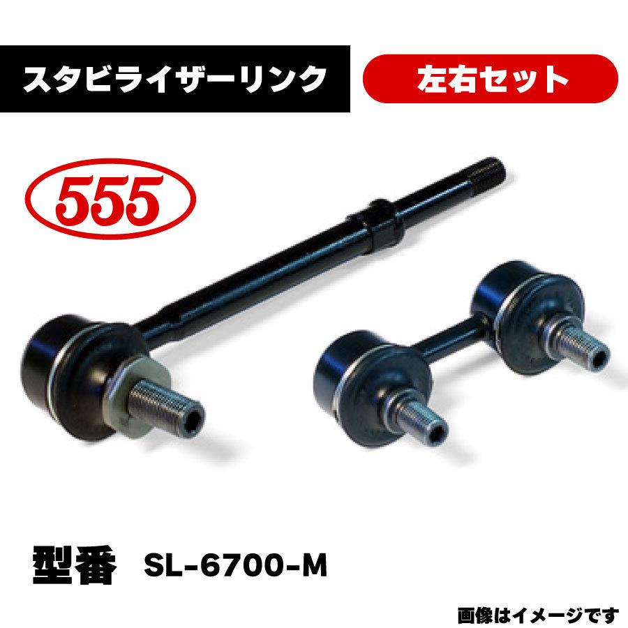三恵工業 555 スタビライザーリンク 左右セット SL-6700-M 純正品番