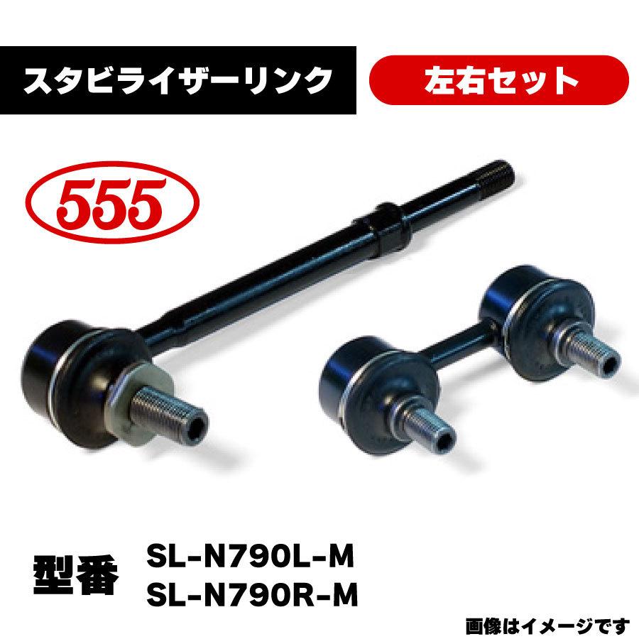 三恵工業 555 スタビライザーリンク 左右セット SL-N790L-M SL 三恵工業 555 スタビライザーリンク 左右セット SL-N790L-M SL