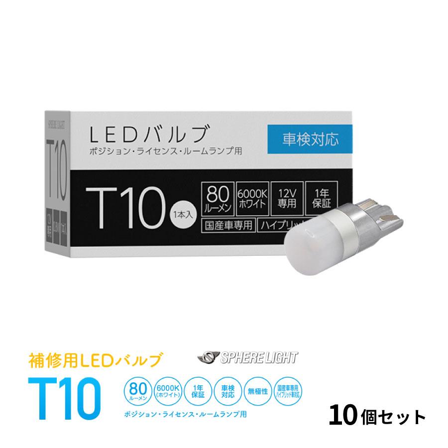 SPHERE LIGHT（スフィアライト） 10本セット 補修用LEDバルブ T10 