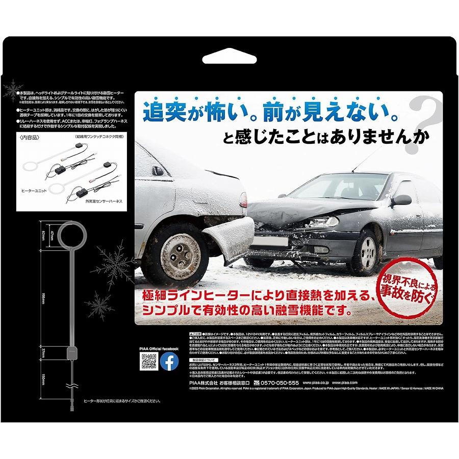 PIAA ヘッド&テールライト用 融雪ヒーター ユニット&外気温センサー