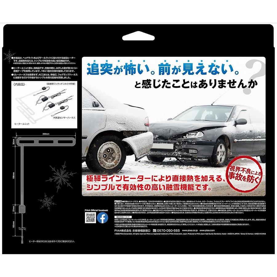 PIAA ヘッド&テールライト用 融雪ヒーター ユニット&外気温センサー