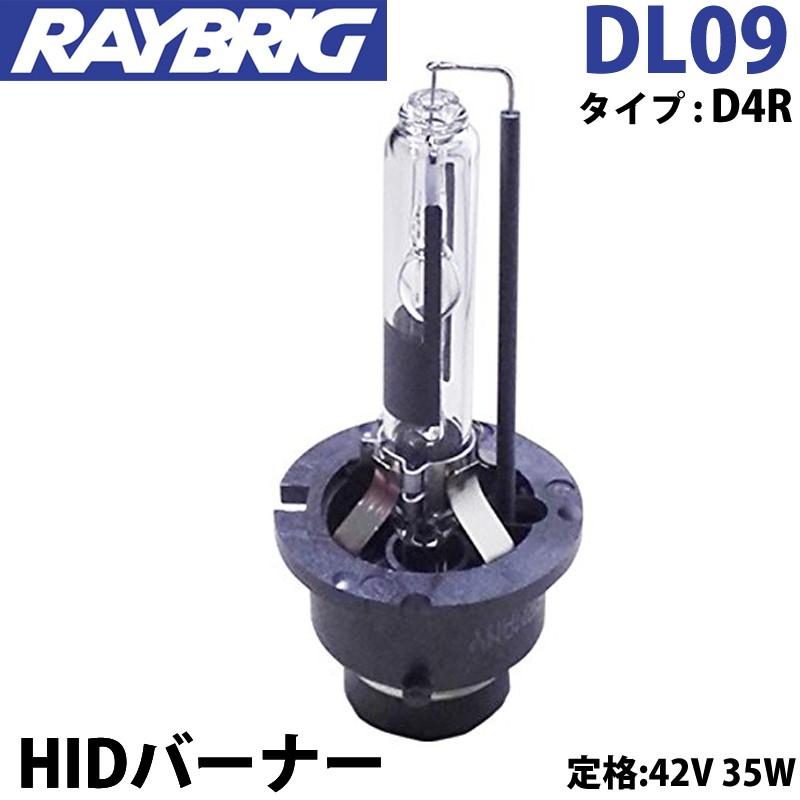 RAYBRIG(レイブリック) HIDバーナーD4タイプ  D4R、DL09、1本 Stan Ray（スタンレイ） レイブリック DL09 HID バルブ D4R 42V 35W