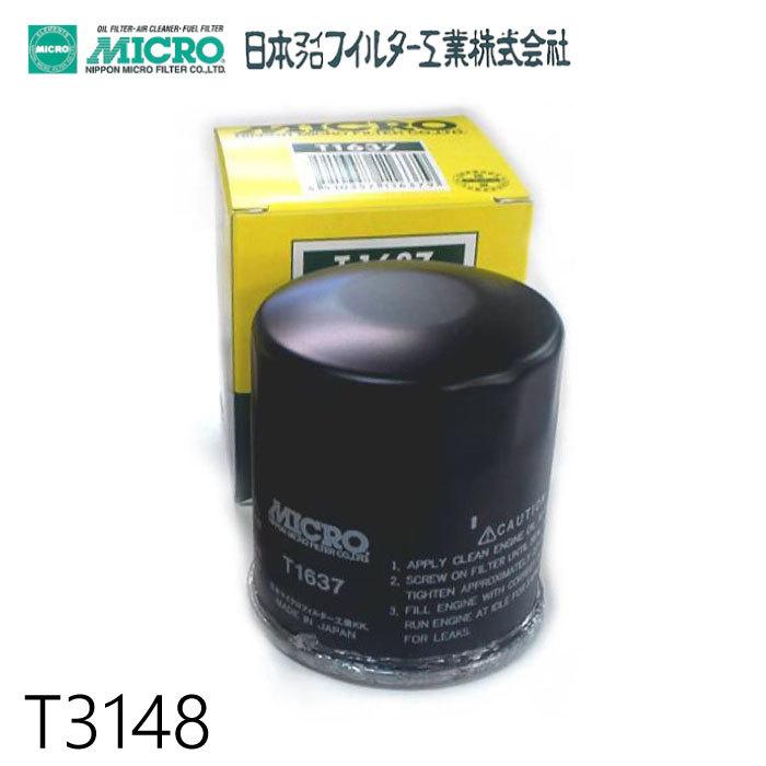 オイルフィルター T3148 日本マイクロフィルター工業 | 適合純正品番