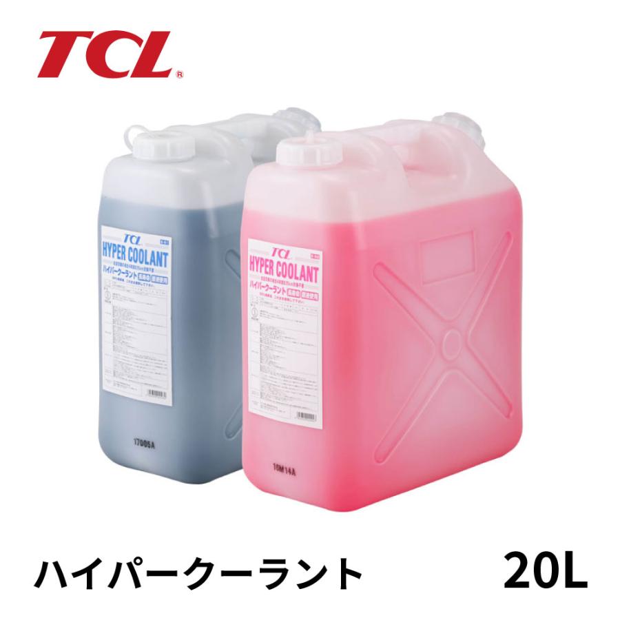 谷川油化 TCL ハイパークーラント 20L 青 E-51 ピンク E-52 不凍液