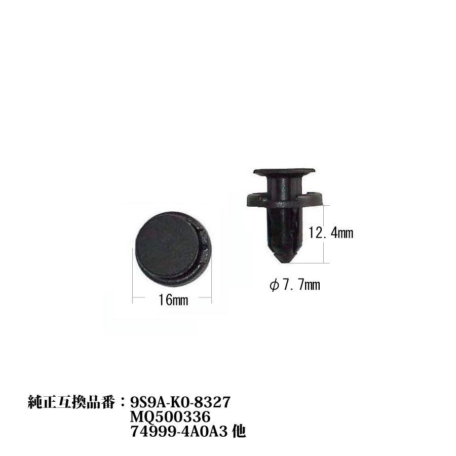 クリップ 20個入り マツダ 純正互換品番 9S9A-K0-8327 カーファスナー