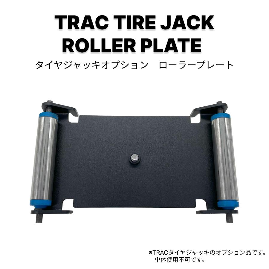 TRACタイヤジャッキオプション ローラープレート タイヤホイール