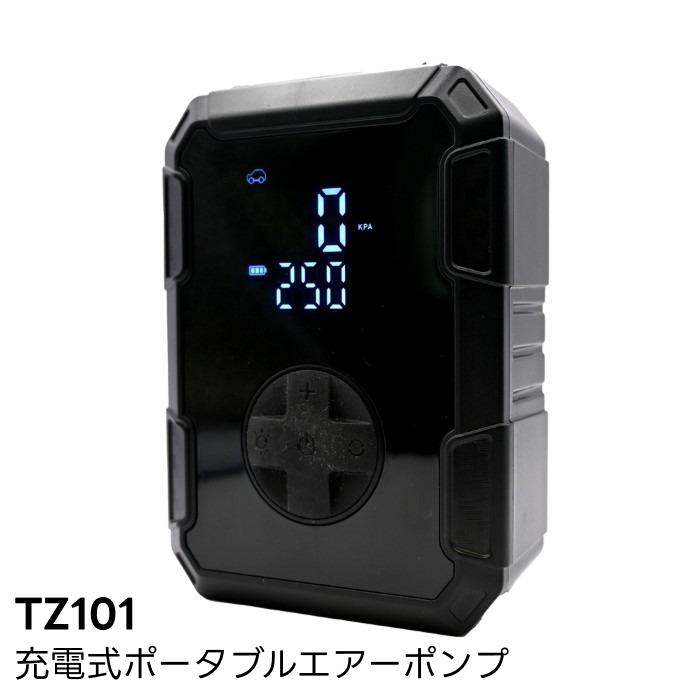TZ101 充電式ポータブルエアーポンプ 小型 軽量 空気入れ 乗用車