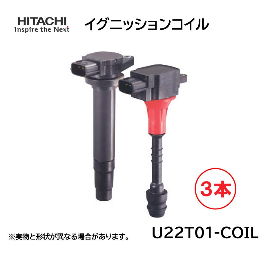 日立オートパーツ＆サービス 日立 イグニッションコイル 3本セット 