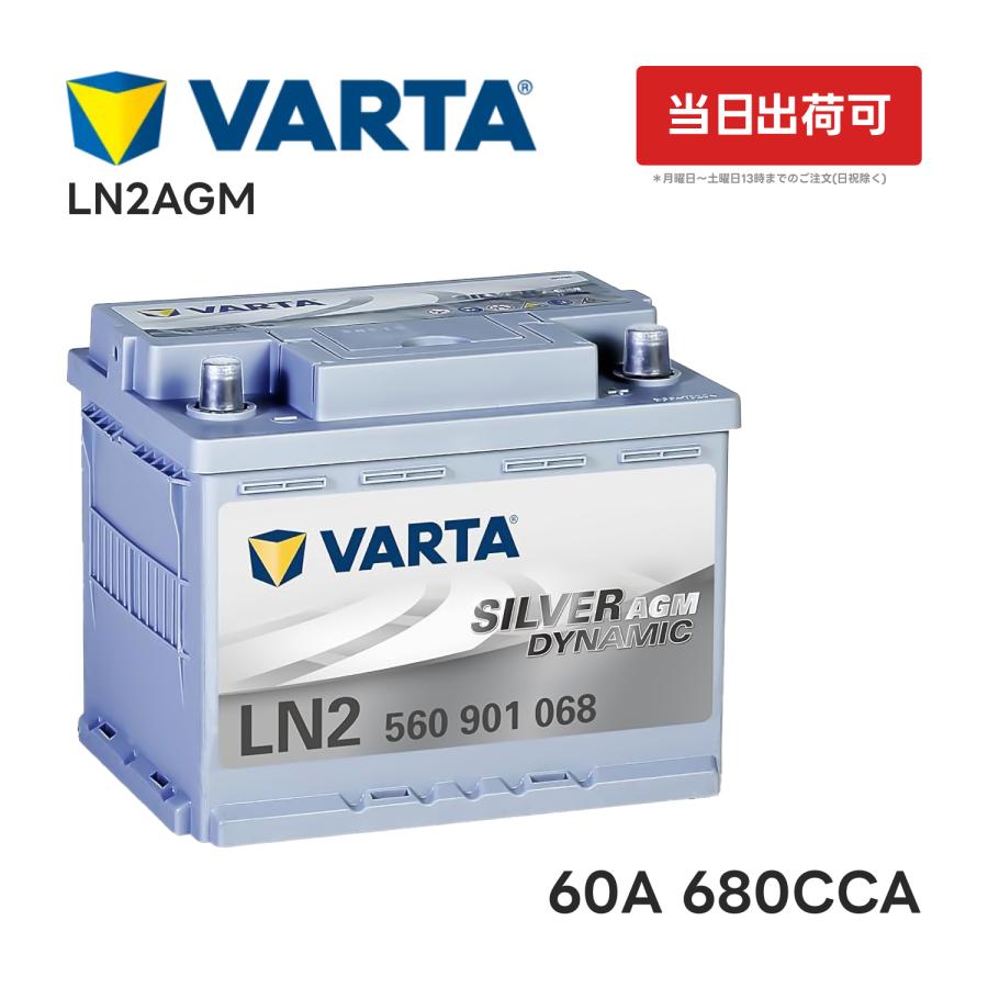 自動車バッテリー　VARTA LN2 AGM 60Ah VARTA LN2 AGM バッテリー 560 901 068 バルタ 60A 680CCA L2 欧州車用