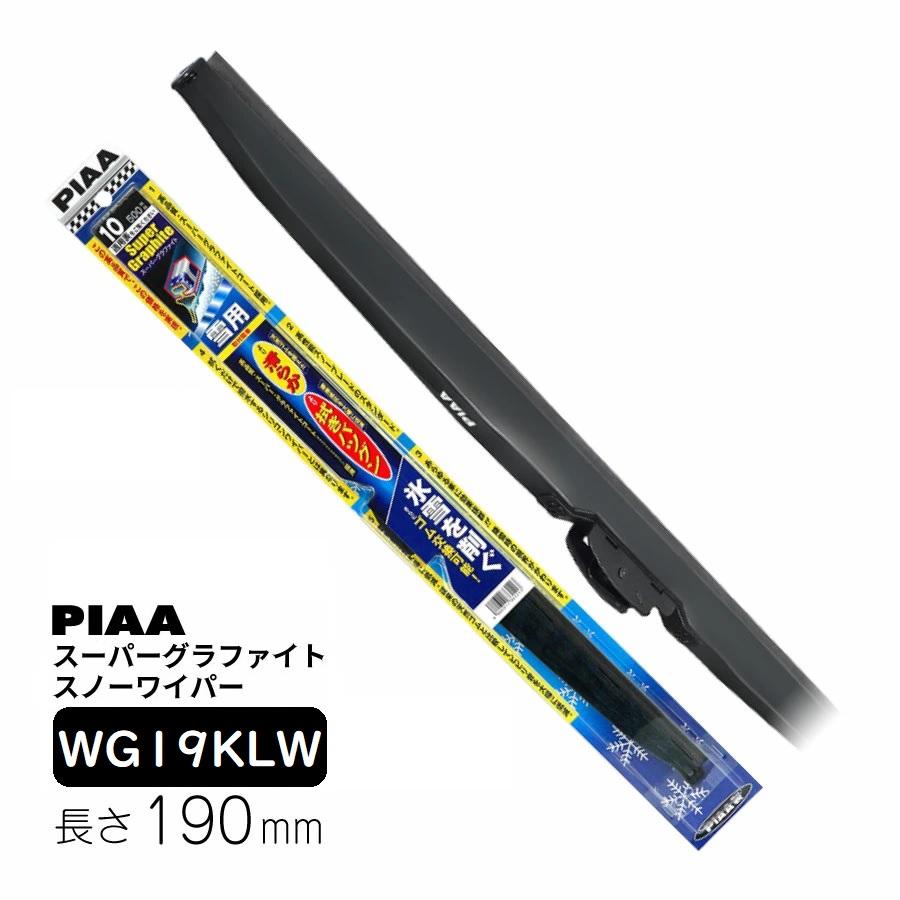 PIAA ワイパー ブレード 雪用 190mm スーパーグラファイトスノー