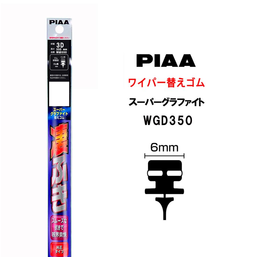 PIAA ワイパー 替えゴム 350mm 呼番3D WGD350 特殊金属レール仕様 スーパーグラファイト グラファイトコーティングゴム 1本入 凄ふき｜norauto