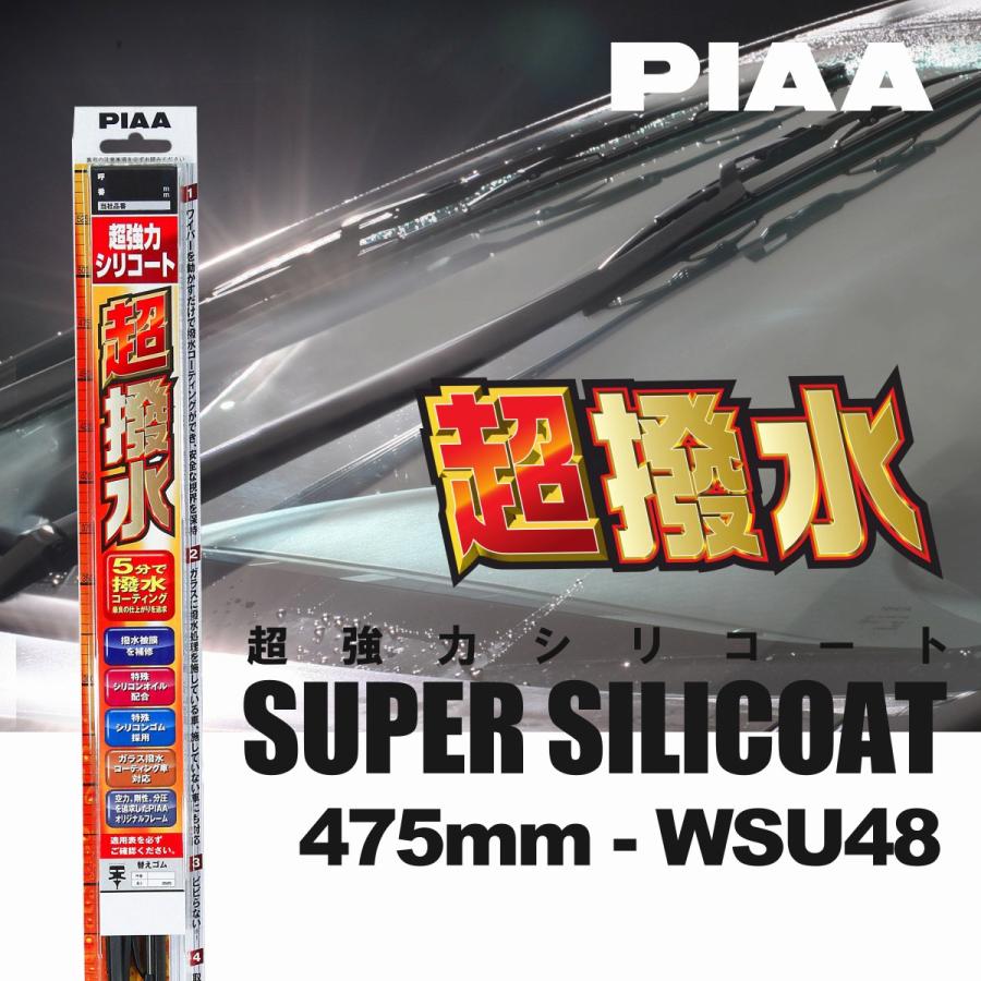PIAA ピア WSU48 呼番 8 超強力シリコート ワイパーブレード 475mm 国産車 超撥水 シリコンワイパー｜norauto